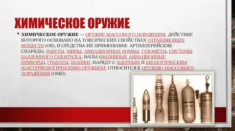 Действие химического оружия основано на использовании