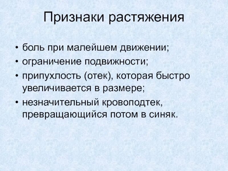 Клинические проявления растяжения. Признаки растяжежения. Характерные признаки растяжения.