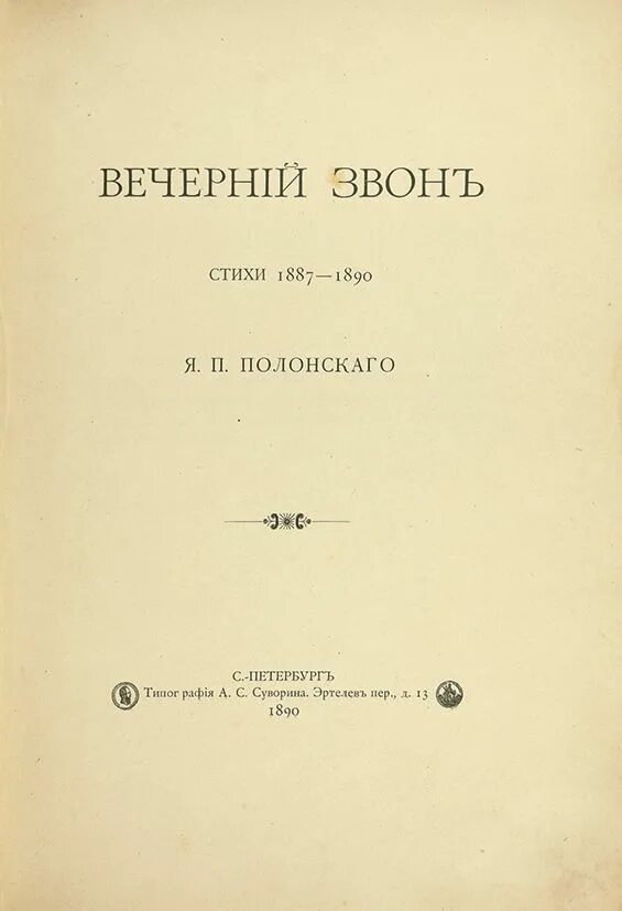 Вечерний звон Полонский. Стих Вечерний звон Полонский. Стихотворения вечер Полонский. Стихотворение я.Полонского. Книга звон