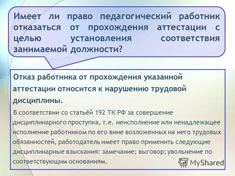 Отказ от аттестации на соответствие занимаемой должности. Отказ от прохождения аттестации педагогических работников. В соответствии со статьей. Работник отказывается от аттестации. Материальная ответственность работника.