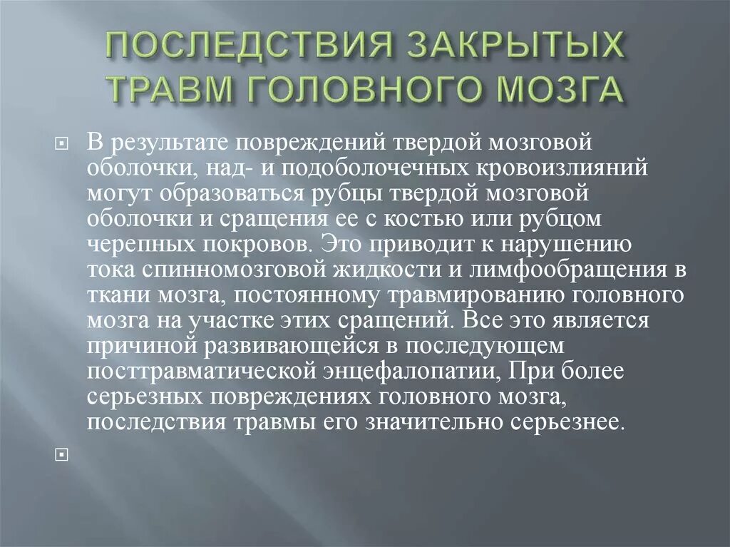 Травма в мозгу повреждения. Осложнения травм головного мозга. Осложнения при ушибе головного мозга. Осложнения после травмы.