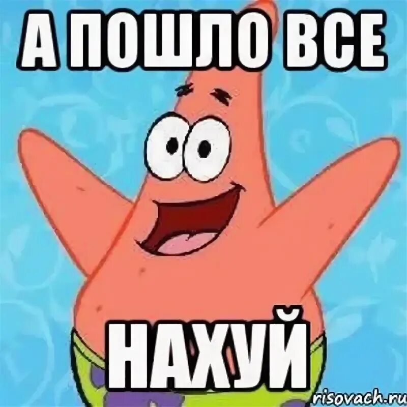 Nah meme. Да. Картинки пошли все нах. Да пошло всё картинка. Пошло оно все.