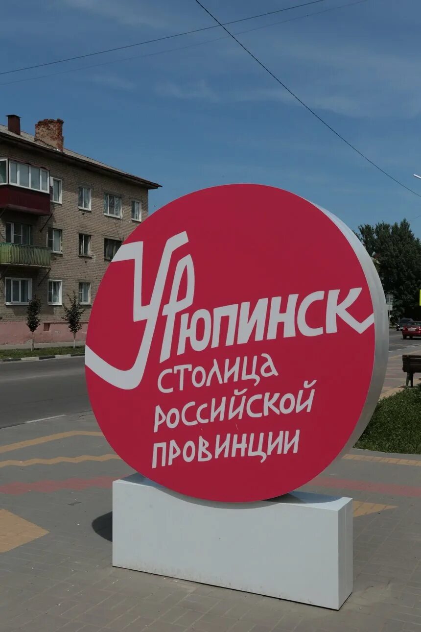 Памятник козе в урюпинске. Урюпинск и окрестности. Памятник козе в урюпинске. Фото города урюпинска волгоградская область. Урюпинск фото.