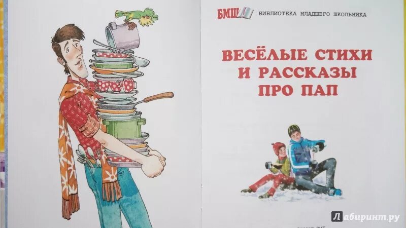 Стихотворение для пап. Стихи про папу книга. Веселые стихи и рассказы про пап. Рассказ о папе. 6 стих про папу