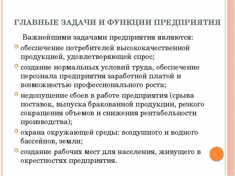 Изучение функций организации. Основные задачи и функции предприятия. Основными задачами функции организация являются. Основные задачи функции организации. Основные функции предприятия.