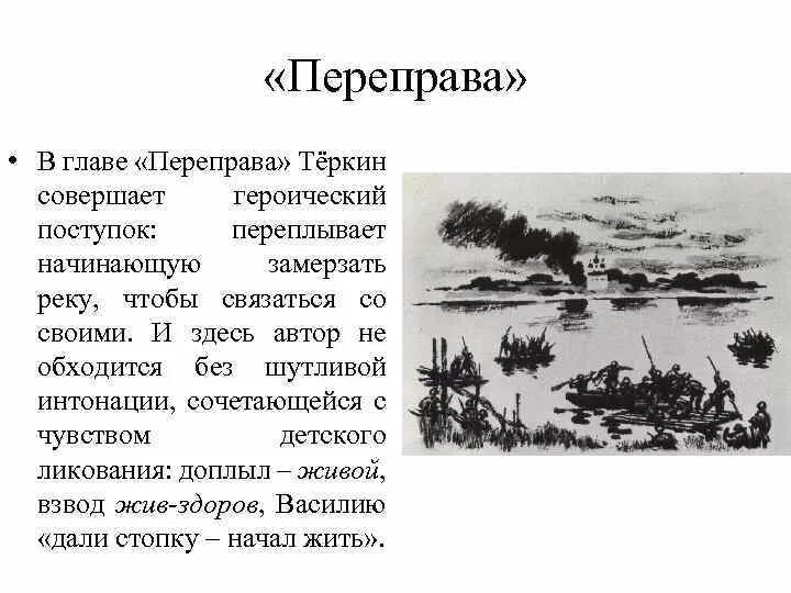 Каким показан теркин в главе. Переправа поэма Твардовского глава.