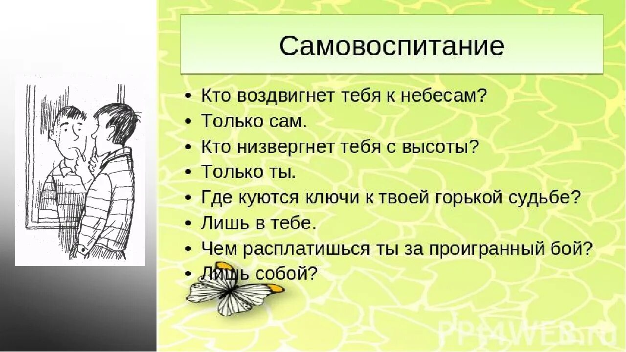 Решения одиночества однкнр 6 класс. Самовоспитание. Пословицы на тему самовоспитание. Презентация на тему самовоспитание. Самовоспитание 5 класс ОДНКНР презентация.