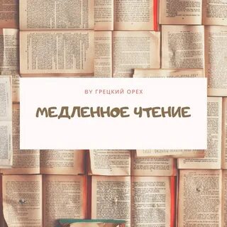 Медленное чтение