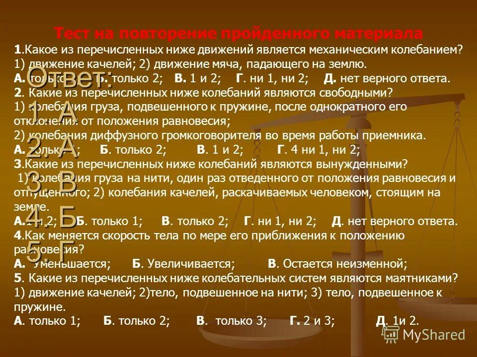 Какое из перечисленных движений является механическим колебанием. Какое из перечисленных ниже колебаний. Какое из перечисленных движений является механическим колебанием. Колебания самостоятельная работа. Какое из перечисленных ниже колебаний.