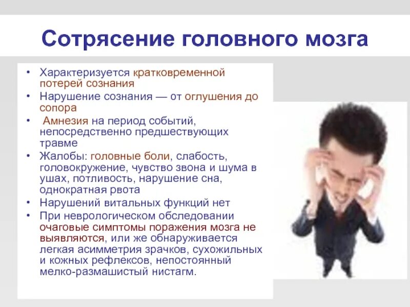 Алгоритм сотрясение. Сотрясение головного мозга. критерии сотрясения головного мозга. сотрясение головного мозга симптомы. сотрясение головы симптомы.