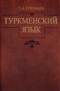 Туркменский язык