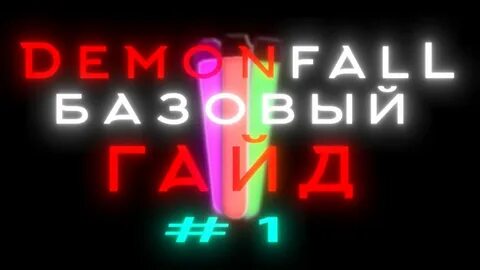 Престиж демонфолл