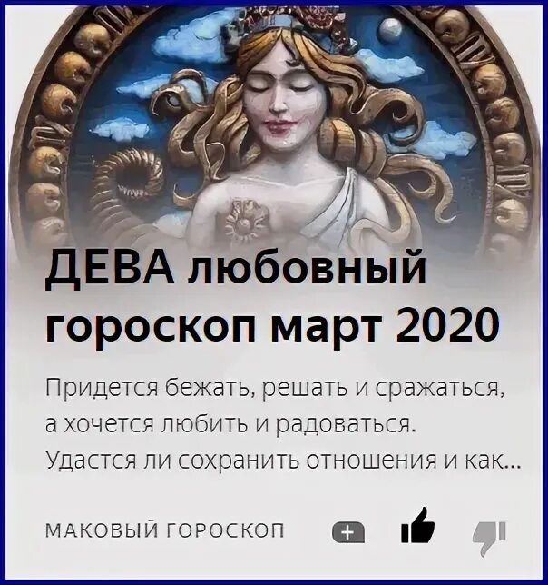 Гороскоп на май 2024г дева. Знаки зодиака "Дева". Любовный гороскоп Дева. Дева в любви. Гороскоп любви Дева.