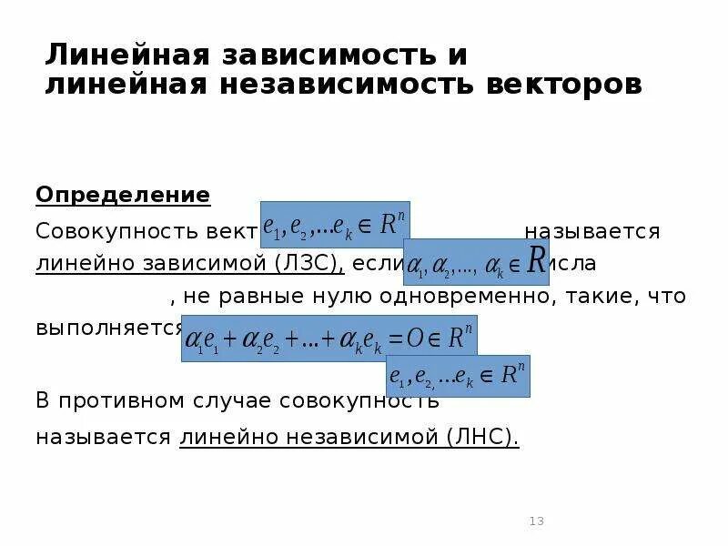 Независимость векторов. Линейно зависимые и линейно независимые векторы. Линейная зависимость и независимость. Линейная зависимость и линейная независимость векторов. Зависимость и независимость векторов.