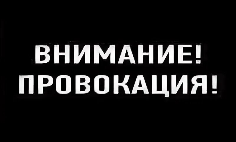 Внимание провокация