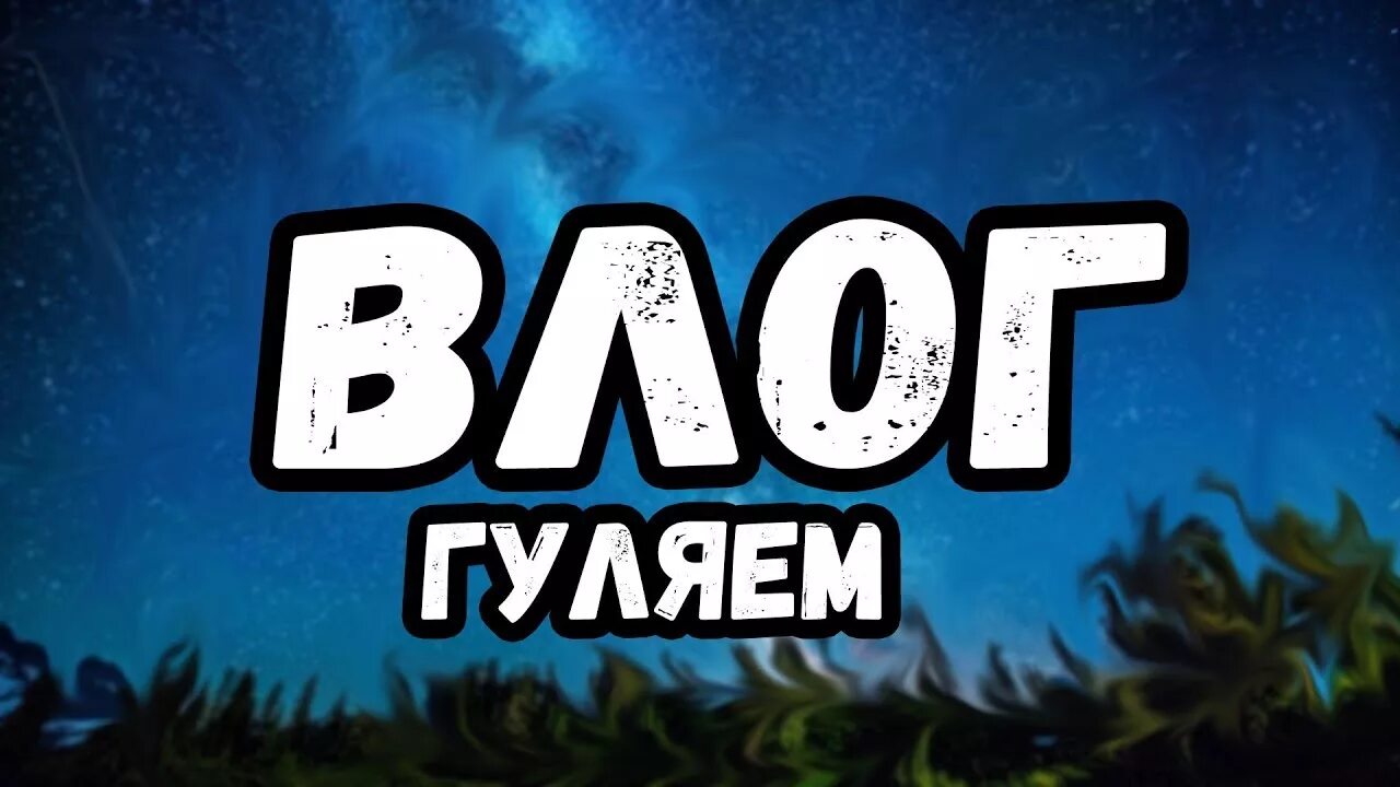 Пару влог. Превью влог. влог фото. надпись влог. 1 влог.