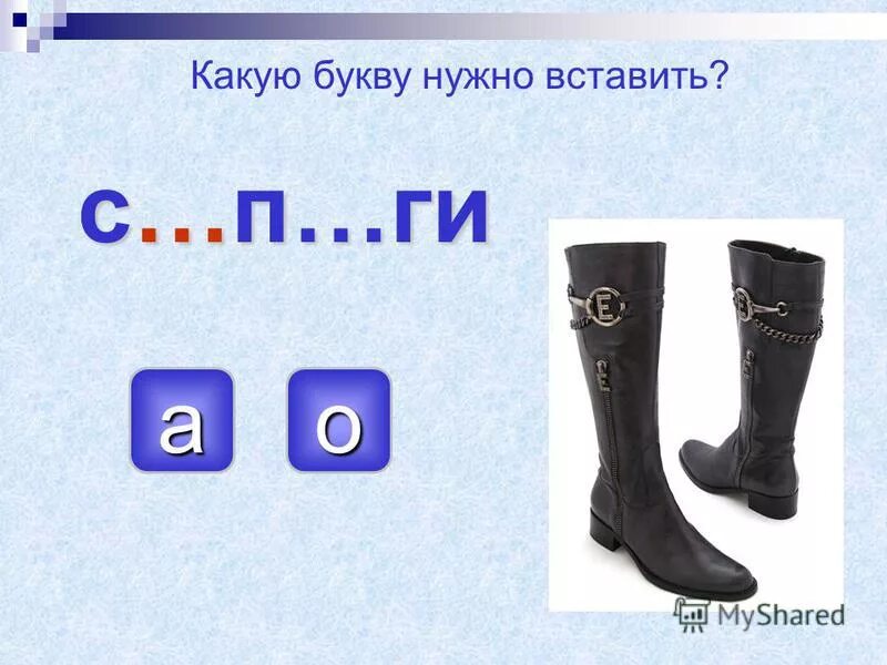 Какие буквы надо поставить. Какую букву нужно вставить. Сапог словарное слово. Какие буквы какие. Какую букву надо вставить y_s.