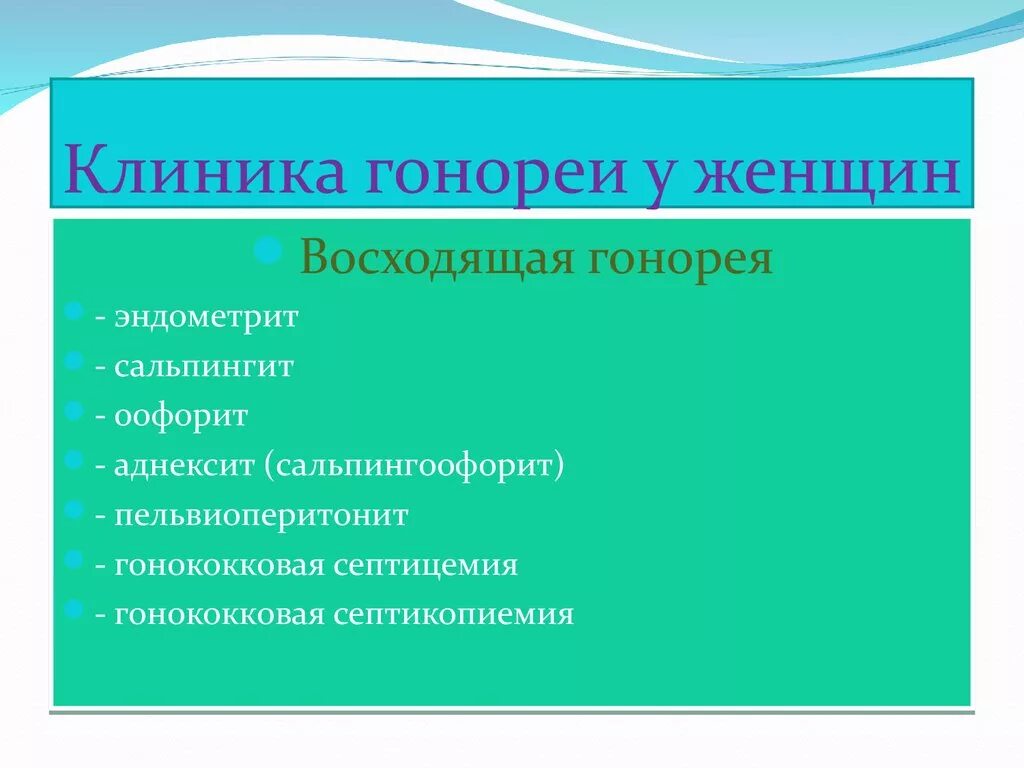 Клиника гонореи у женщин. Клиника восходящей гонореи. Острая восходящая гонорея клиника. Осложнения гонореи