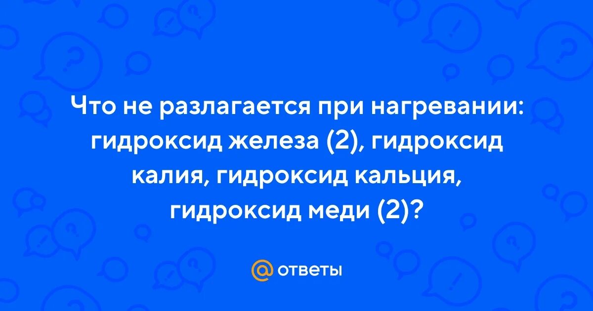 Гидроксид меди 2 разлагается при нагревании