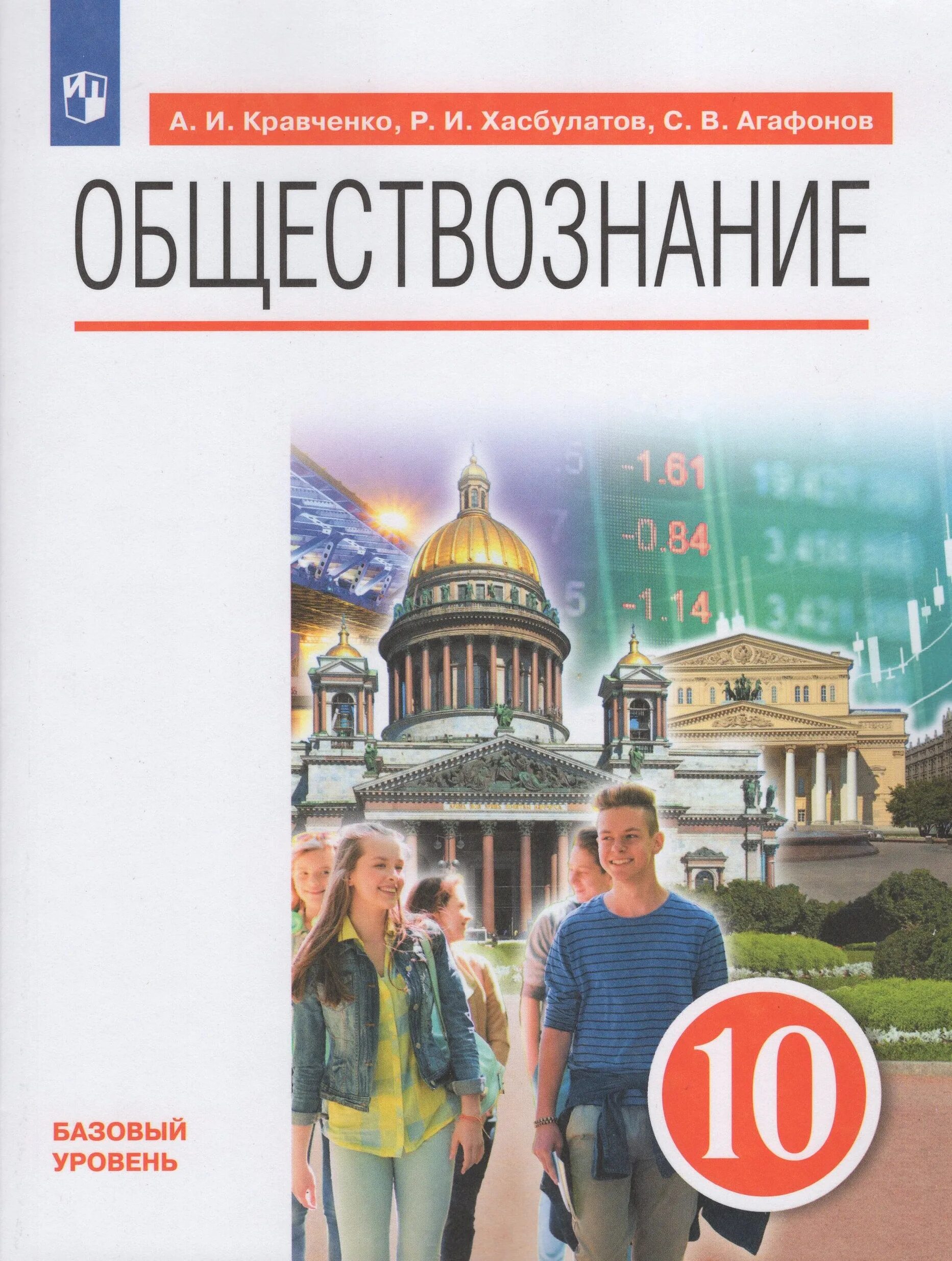 Учебник Обществознание 10 класс Боголюбов базовый уровень ФГОС. Обществознание 10 класс Кравченко Хасбулатов. А.И.Кравченко Обществознание 2006. Учебник Обществознание 10 класс Кравченко. Кравченко обществознание читать