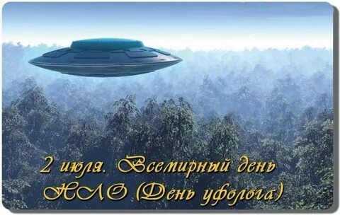 День нло