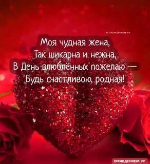 Поздравления с днем влюбленных любимой жене