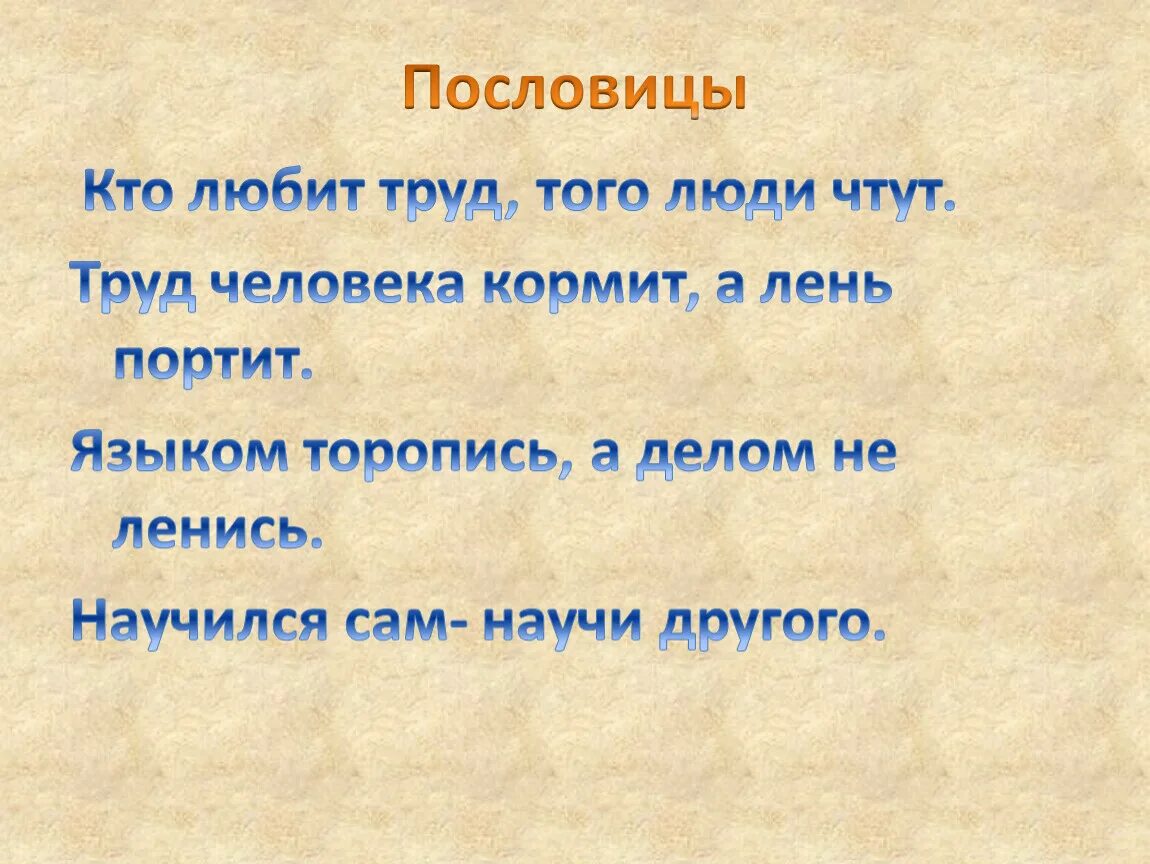 Объяснить пословицы 4 класс. Пословицы. Пословицы и поговорки. Лучшие пословицы. Популярные пословицы.