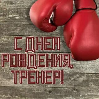 С юбилеем тренеру мужчине