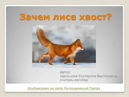 Замените лисий хвост