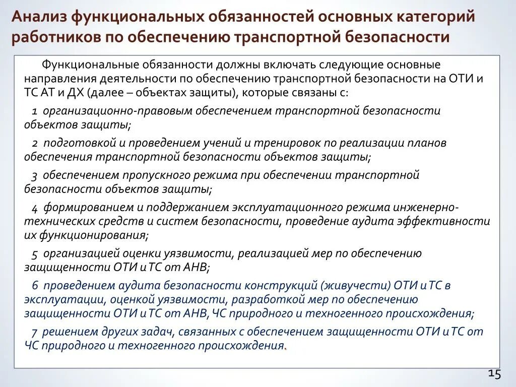 Обязанности должностных лиц по обеспечению транспортной безопасности. Обеспечение транспортной безопасности. Инструкция по обеспечению транспортной безопасности. Обязанности работников транспортной безопасности. Инструктаж по транспортной безопасности.