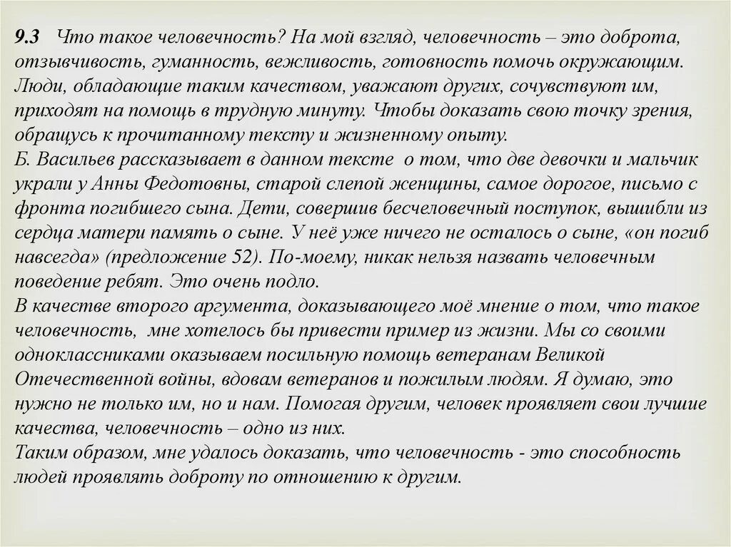 В чем заключается сила характера сочинение 13.3. Сочинение на тему человечность 9.3. Человечность это сочинение 9.3 по тексту. На мой взгляд человечность это. Что такое человечность на мой взгляд человечность это.