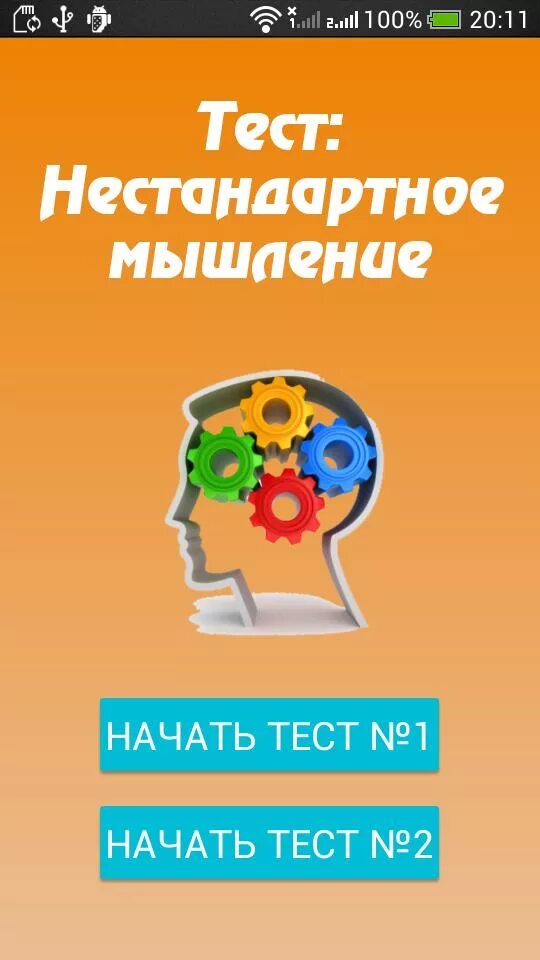 Тест мышление 10 класс. Тест на нестандартное мышление. тест для нестандартно мыслящих. признаки нестандартного мышления. тест на нестандартное мышление андроид.
