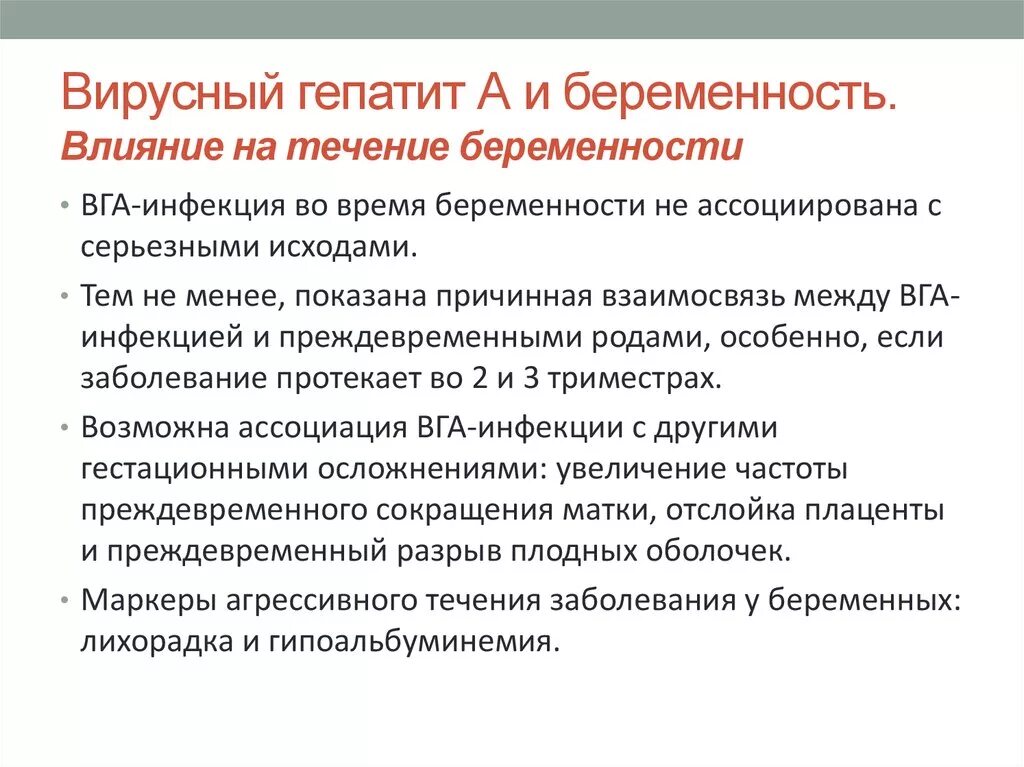 Гепатит а последствия. Гепатит а у беременных влияние. Вирусный гепатит у беременных. Влияние гепатита с на беременность. Вирусные гепатиты и беременность.