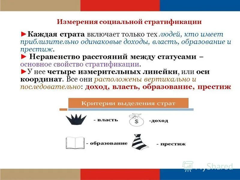 Приведите пример социальной стратификации. Главные измерения социальной стратификации. критерии измерения социальной стратификации. неравенство и социальная стратификация социальная мобильность. критерии социального неравенства.