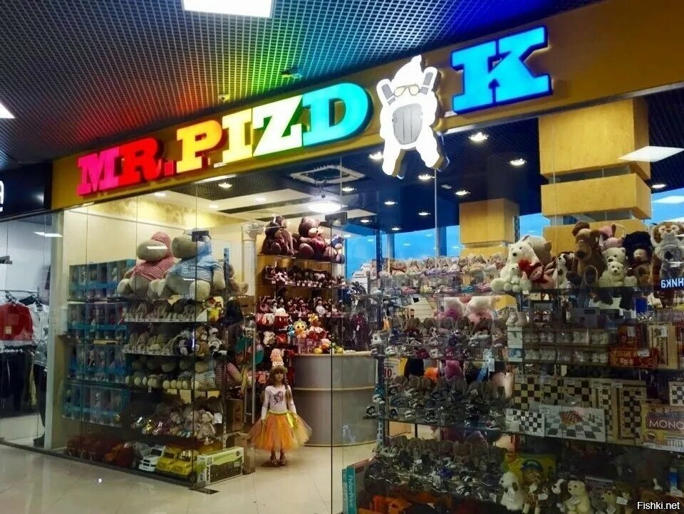 Любое магазин в мире. Мистер пиздюк магазин в Обнинске. Название магазина игрушек. Магазин игрушек вывеска. Название детского магазина.