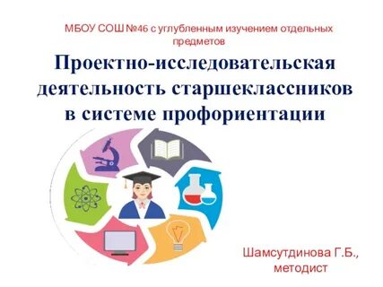 Проектная работа старшеклассников