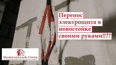 Перенести электрический