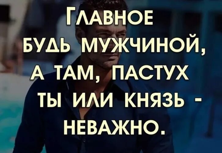 Статусы 89. Будь мужчиной а там пастух ты или. Просто будь мужчиной. Мужчины будьте мужчинами. Будь мужчиной а там пастух ты или Король неважно.