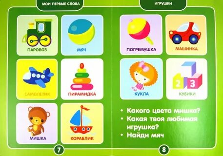 Слова для детей 1 2 года