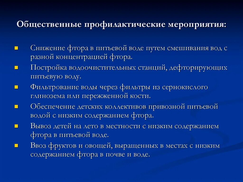 Фтор в почве. Профилактические мероприятия фтора. Снижение фторидов в питьевой воде. Профилактические мероприятия при снижении фтора.