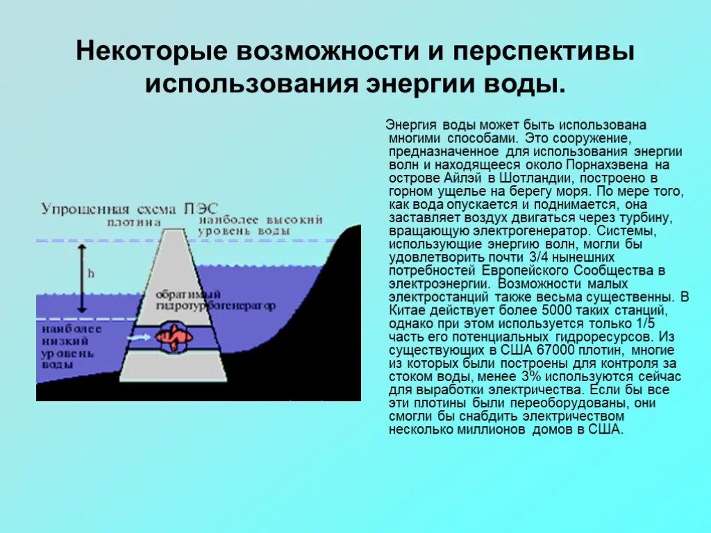 Характеристика энергии воды. Использование волн и течений человеком. Презентация на тему энергия воды. Перспективы энергии воды. Энергия воды сообщение.