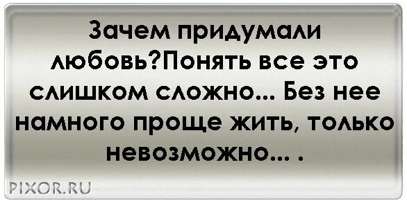 Зачем придумали любовь. Зачем придумали любовь текст. Придуманная любовь. Зачем придумали любовь стихи.