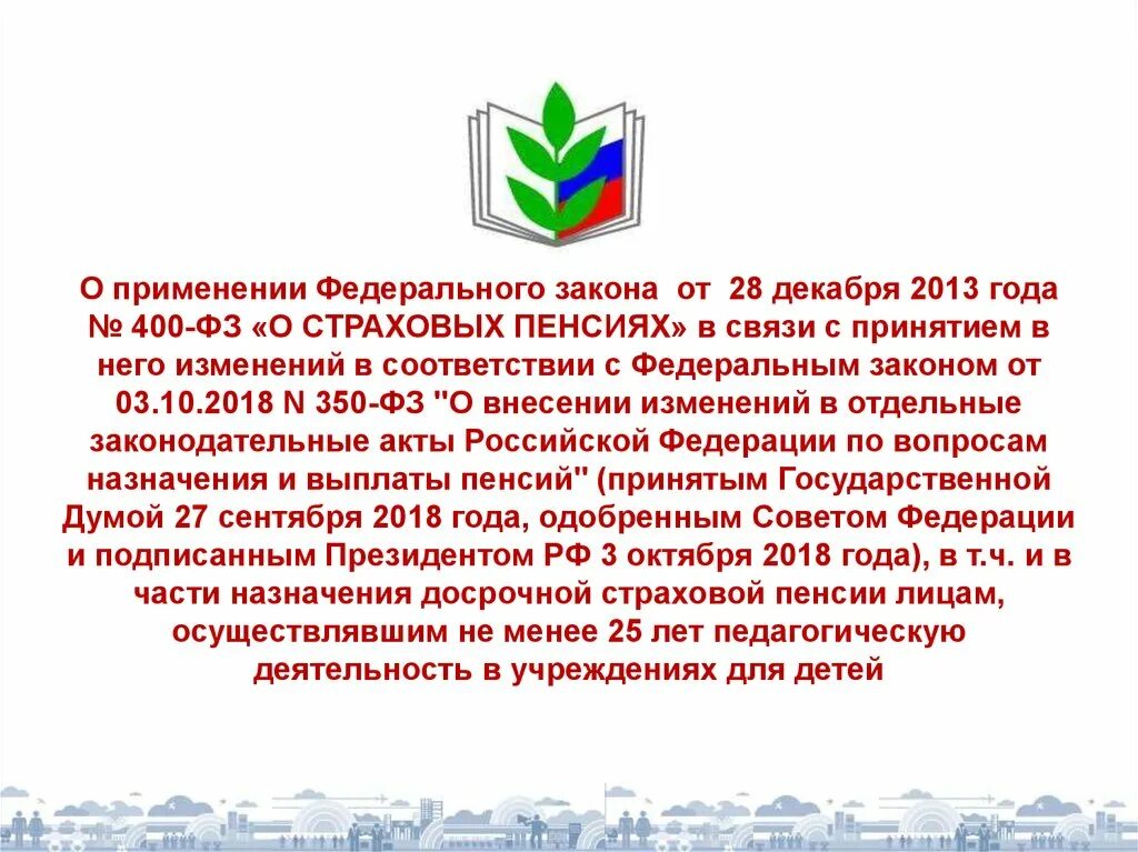 Федеральный закон от 28.12.2013 № 400-ФЗ. ФЗ О страховых пенсиях. ФЗ 400. ФЗ 400 О страховых пенсиях.