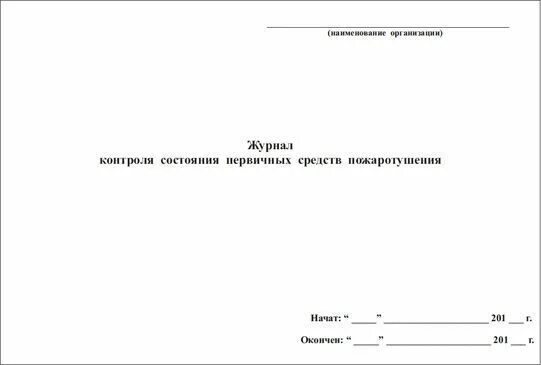 Журнал учета средств пожаротушения образец. Журнал учета первичных средств пожаротушения 2021. Журнал контроля первичных средств пожаротушения образец заполнения. Журнал учета средств пожаротушения 2022. Журнал учета первичных средств пожаротушения 2022.