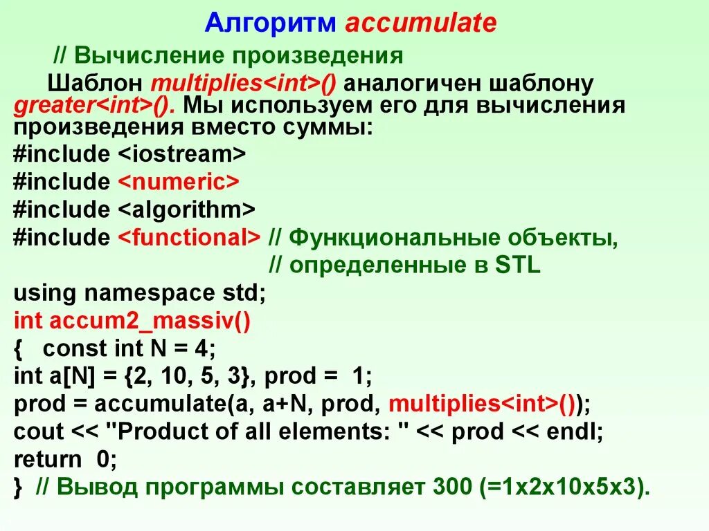 Алгоритм accumulate. #Include <iostream> #include <algorithm>. #Include <algorithm>. INT multiply(INT A, INT B) { A * B; }.