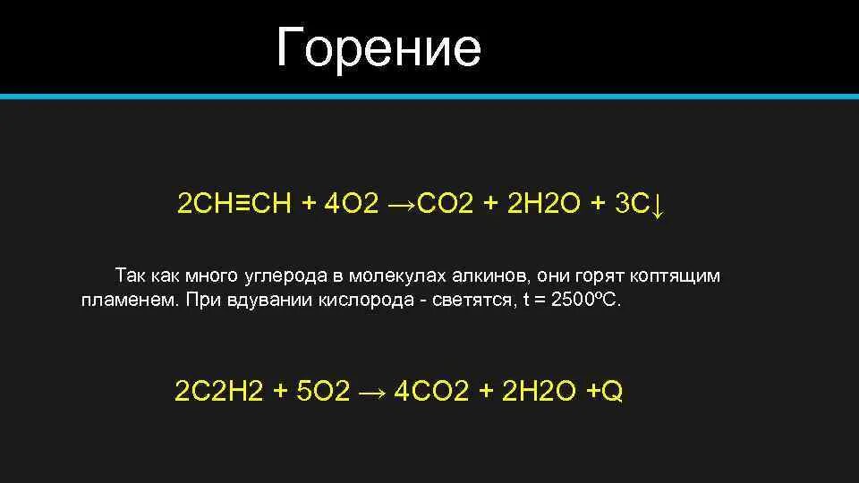 Ch4 o2 горение. Алкины горение. c2h2 горение. реакция горения алкинов. реакция горения алкины.