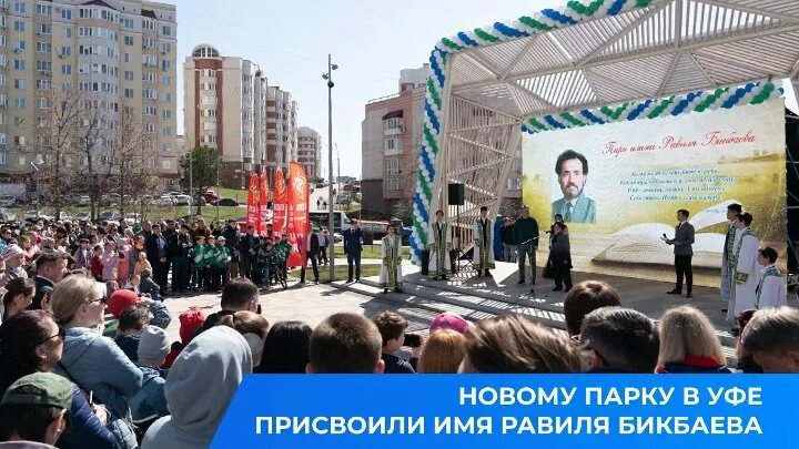 Парк равиля бикбаева уфа. Парк бикбаева уфа. Парк в микрорайоне южный уфа. Парк бикбаева. Парк имени бикбаева уфа.