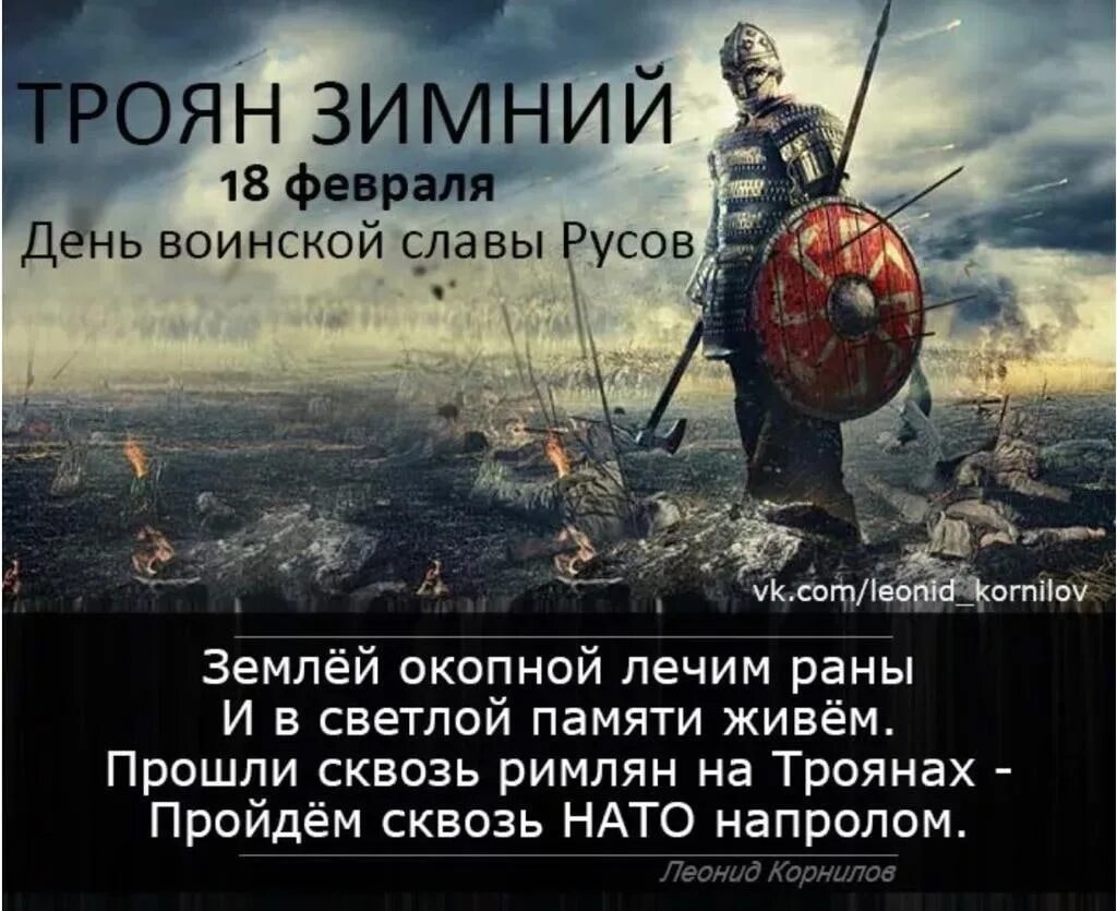 Дата 18 февраля. Славянский праздник «Троян зимний»18 февраля. Троян зимний 18 февраля праздник. Славянский праздник Троян зимний картинки. Троян зимний (день воинской славы старославян).