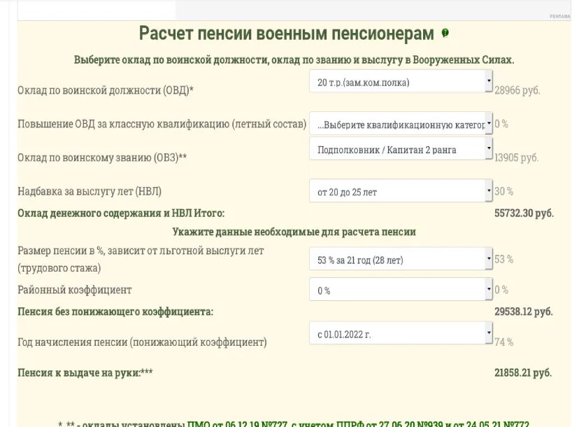 Калькулятор расчета пенсии мвд в 2024. Формула расчета пенсии военнослужащего. Калькулятор военной пенсии. Формула пенсии военнослужащего. Калькулятор подсчета пенсии военнослужащего.