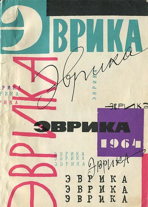 Журнал эврика. Журнал эврика. Эврика книга ссср. Книга эврика. Книга эврика.
